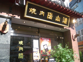 和牛焼肉 陽山道 上野本店の画像