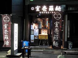 室壱羅麺の画像