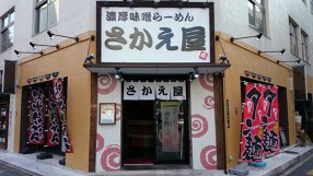 濃厚味噌らーめん　さかえ屋の画像