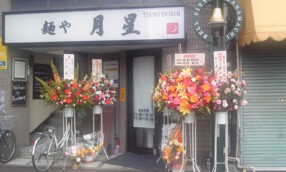 麺や月星の画像