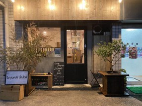 La gueule de bois（グルドボワ）の画像