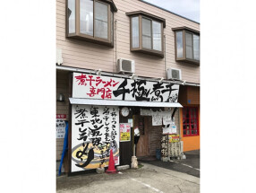 千極煮干の画像