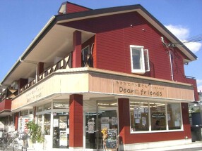 やきたてパン屋さん Dear friendsの画像