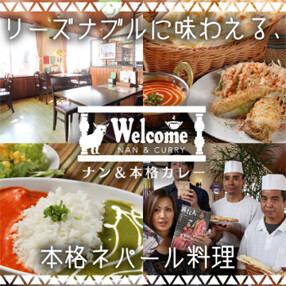 ウェルカムネパールレストランの画像