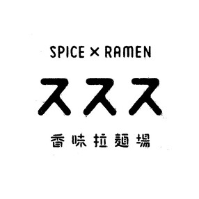 SPICE×RAMEN スススの画像