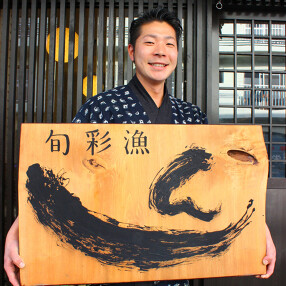 旬彩漁しんの画像