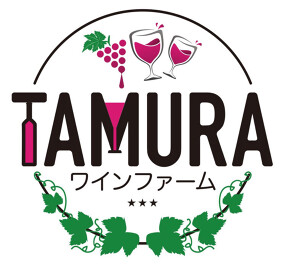 ワインファームTAMURAの画像