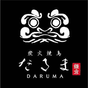 炭火焼鳥　だるまの画像