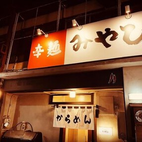 宮崎辛麺 みやびの画像