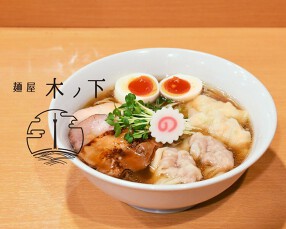 麺屋木ノ下の画像