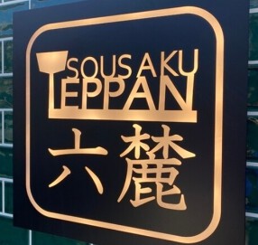 創作鉄板　六麓の画像