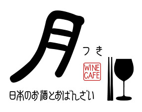 ワインカフェ　月（つき）の画像