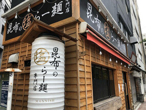 昆布の塩らー麺専門店 MANNISH 東日本橋店の画像