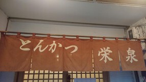 二代目とんかつ 栄泉の画像