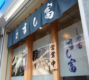 つきじ鈴富 すし富本店の画像