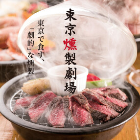 東京燻製劇場　浜松町・大門店の画像