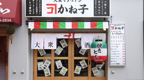 大衆イタリアンかね子 錦糸町店 の画像