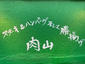 ステーキ&ハンバーグそして勝揚げ　肉山の画像