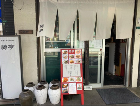 中国酒家 蘭亭の画像