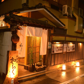 神楽坂 和らくの画像