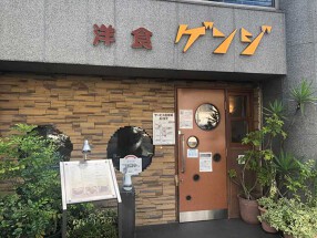 洋食ゲンジ の画像