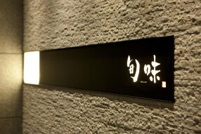 旬味 京橋本店の画像