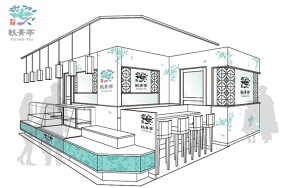 上海惣菜　軼菁亭の画像