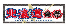 北海道食祭の画像