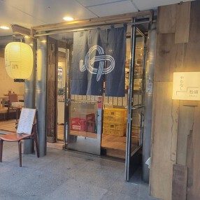 やむなし松濤の画像