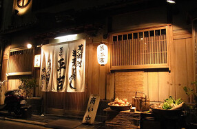 葱や平吉　高瀬川店の画像