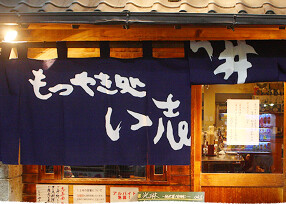 もつやき処　い志井の画像