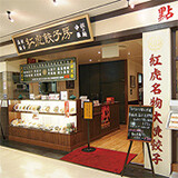 紅虎餃子房　イトーヨーカドー武蔵境の画像