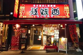 伍味酉 なごのみせの画像