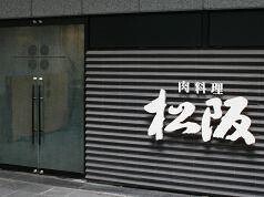 肉料理　松阪　赤坂本店の画像