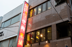 焼肉京城 水道橋店の画像