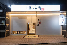 炭火串焼 真心庵の画像