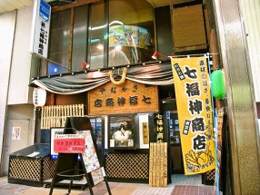 七福神商店　狸小路本店の画像