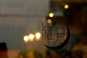 おかずバル紅月の画像