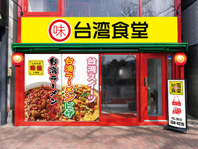 おうちでごはん吹上本店の画像