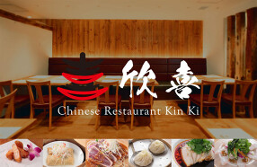 チャイニーズレストラン欣喜の画像