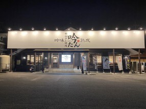 吟味熟成　吟たんの画像