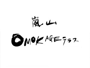 嵐山 OMOKAGE テラスの画像