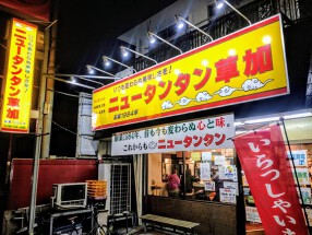 ニュータンタン草加の画像