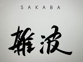 SAKABA　雑波の画像