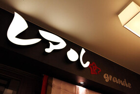 レアルGrandeの画像