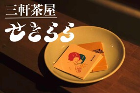 せきらら 三茶の画像