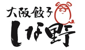 大阪餃子しな野の画像