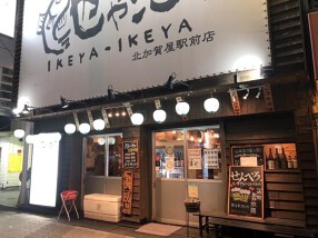 魚居酒家 池や池やの画像