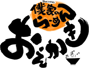 俺家のらーめん おえかき/らくがきの画像