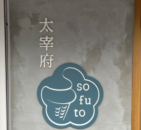 太宰府sofutoの画像